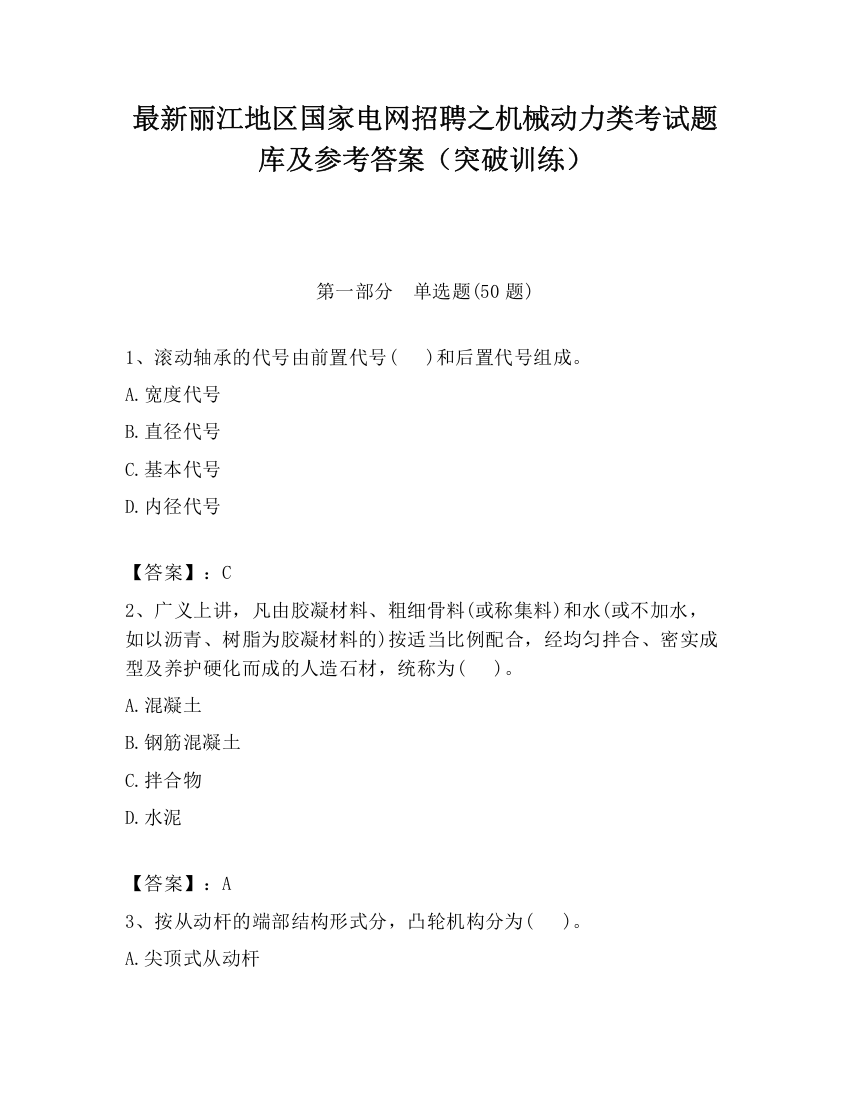 最新丽江地区国家电网招聘之机械动力类考试题库及参考答案（突破训练）