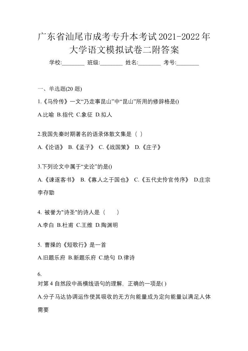 广东省汕尾市成考专升本考试2021-2022年大学语文模拟试卷二附答案