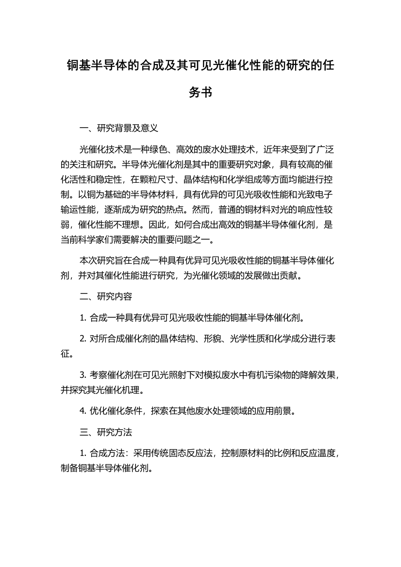 铜基半导体的合成及其可见光催化性能的研究的任务书