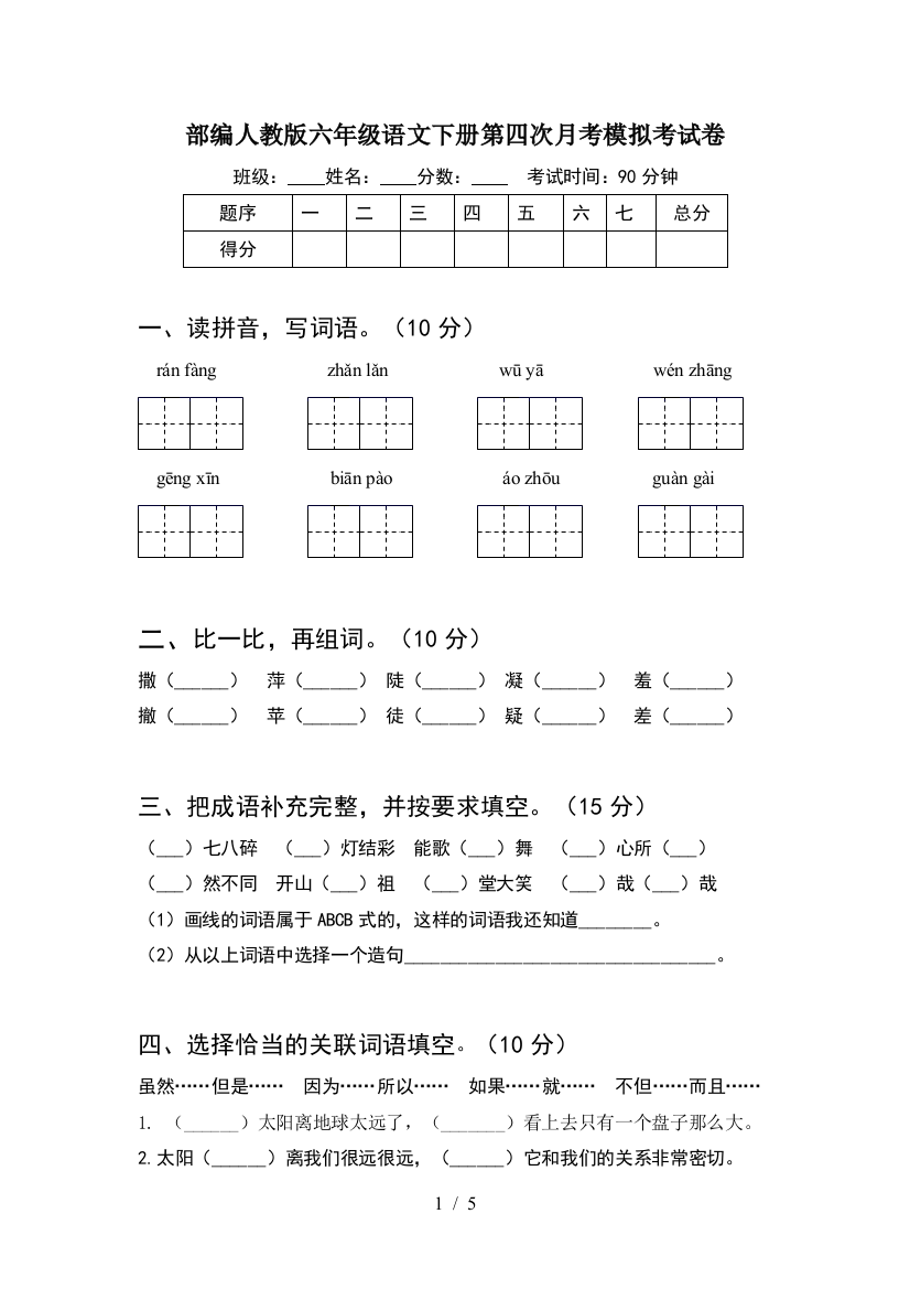 部编人教版六年级语文下册第四次月考模拟考试卷