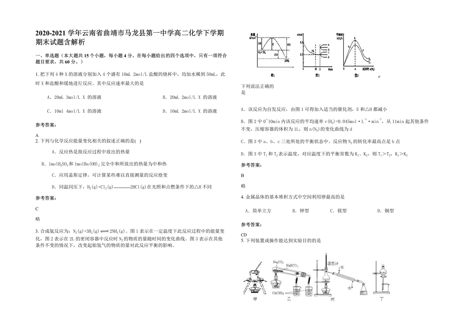 2020-2021学年云南省曲靖市马龙县第一中学高二化学下学期期末试题含解析