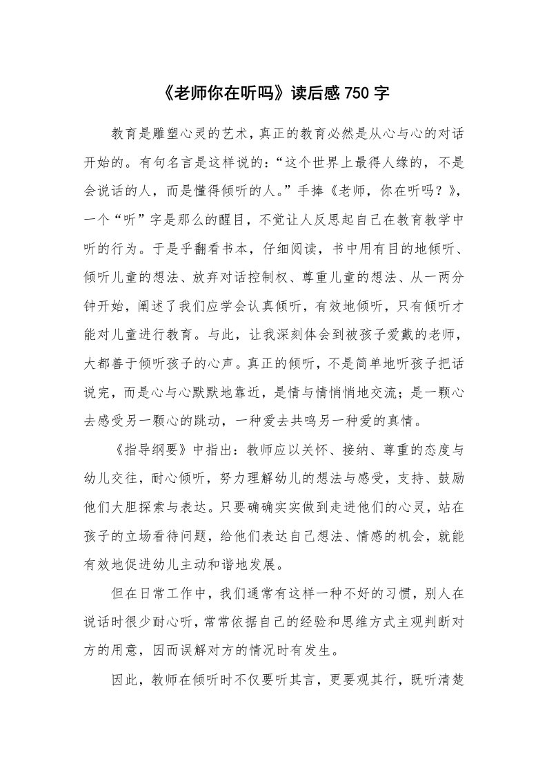 《老师你在听吗》读后感750字