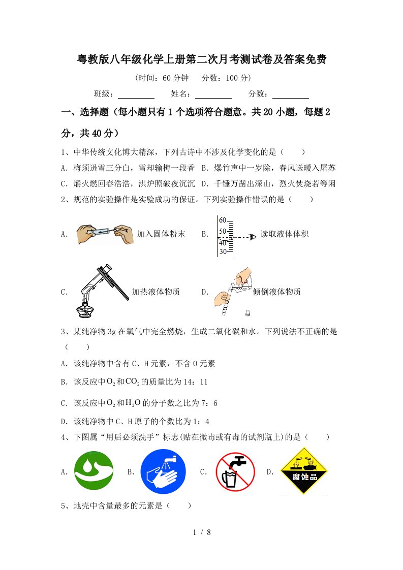 粤教版八年级化学上册第二次月考测试卷及答案免费