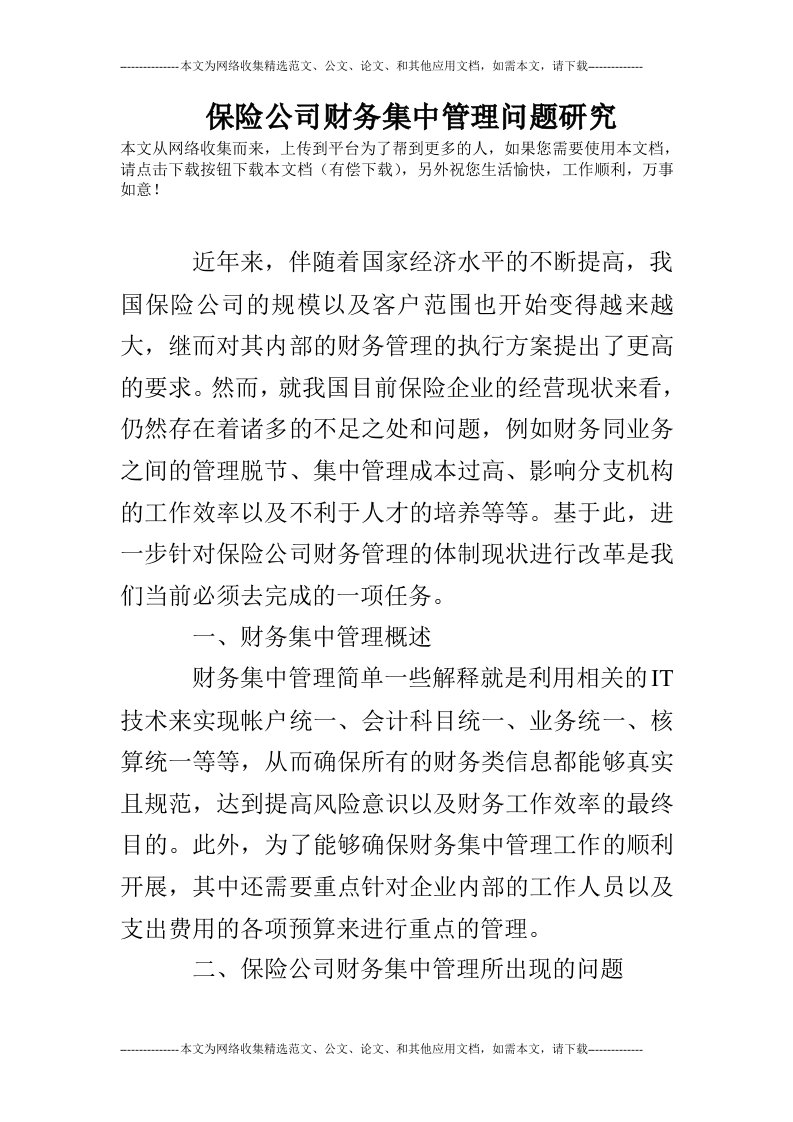 保险公司财务集中管理问题研究