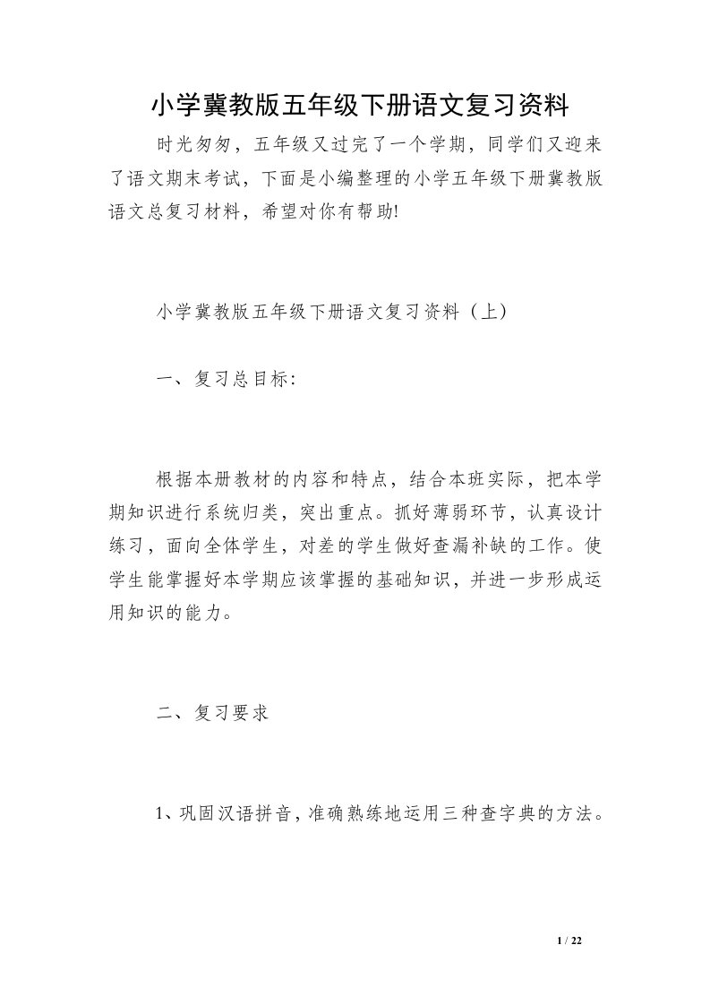 小学冀教版五年级下册语文复习资料