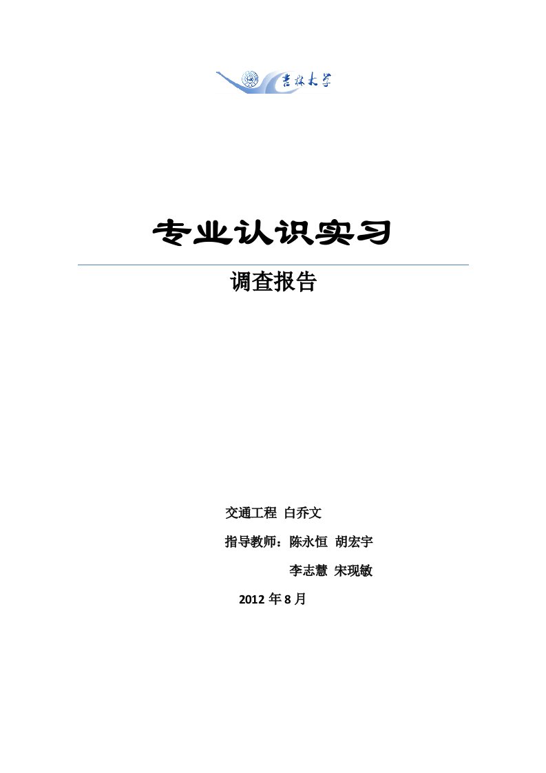 交通工程专业认识实习调查报告