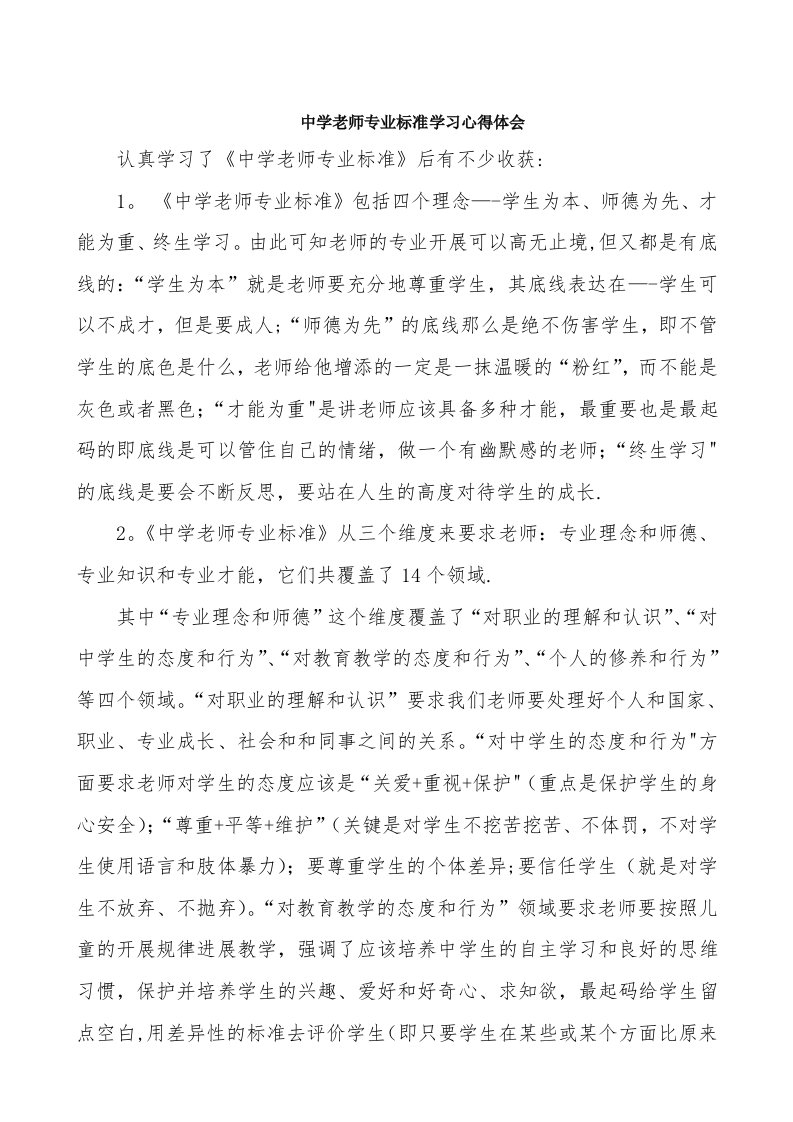 中学教师专业标准学习心得体会