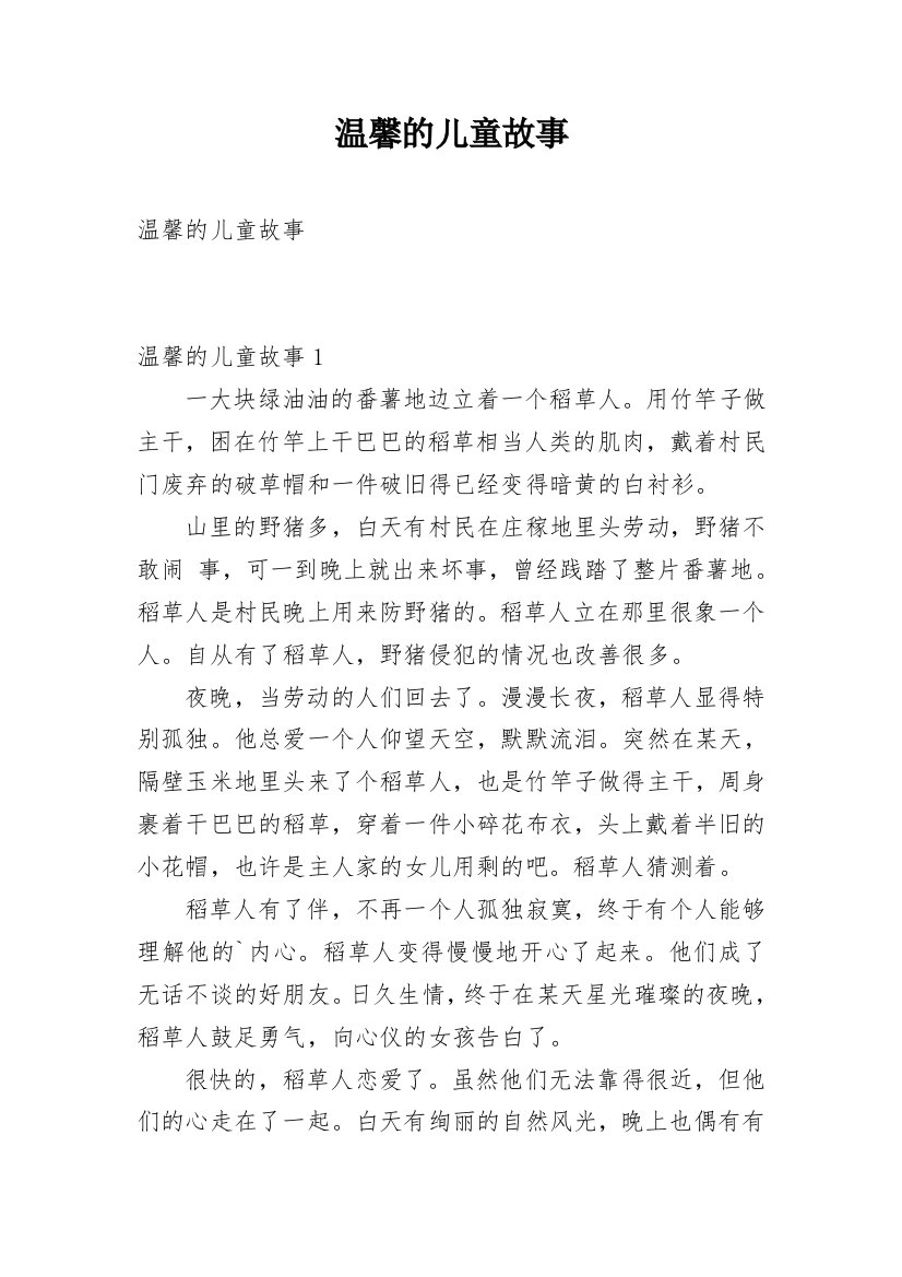 温馨的儿童故事