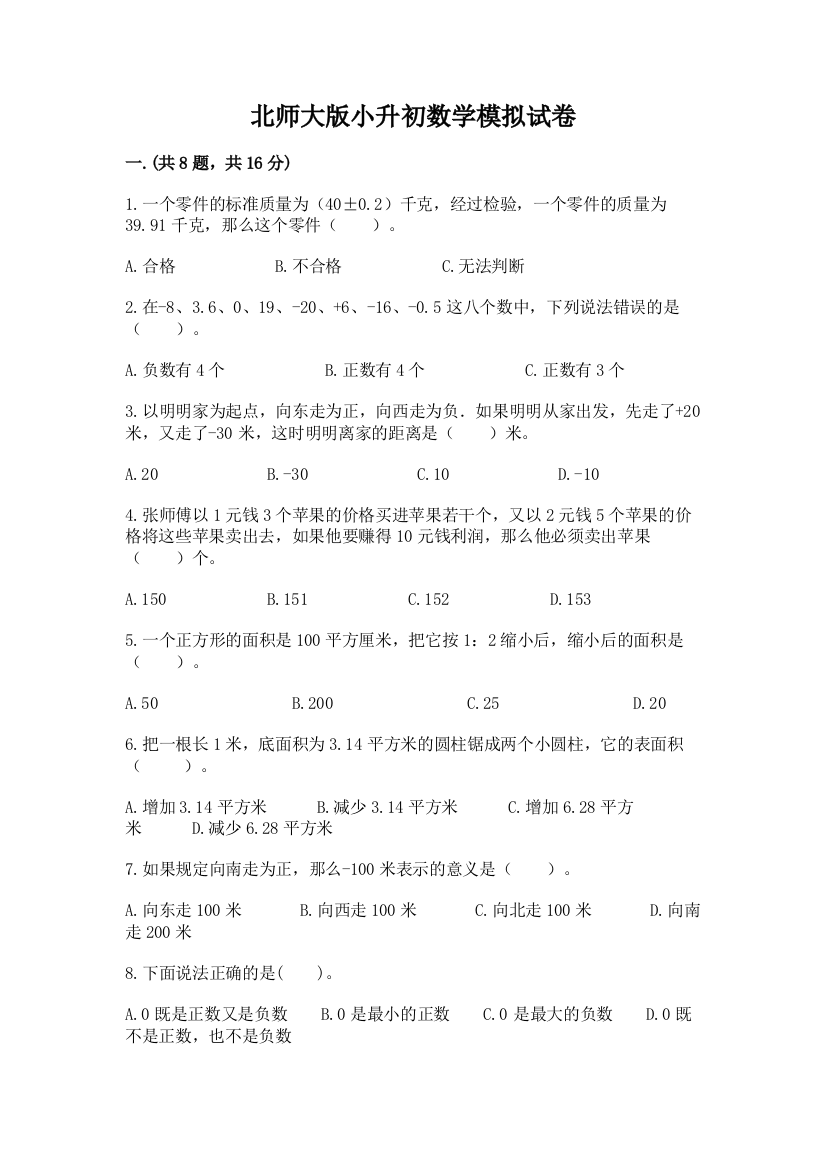 北师大版小升初数学模拟试卷及答案（有一套）