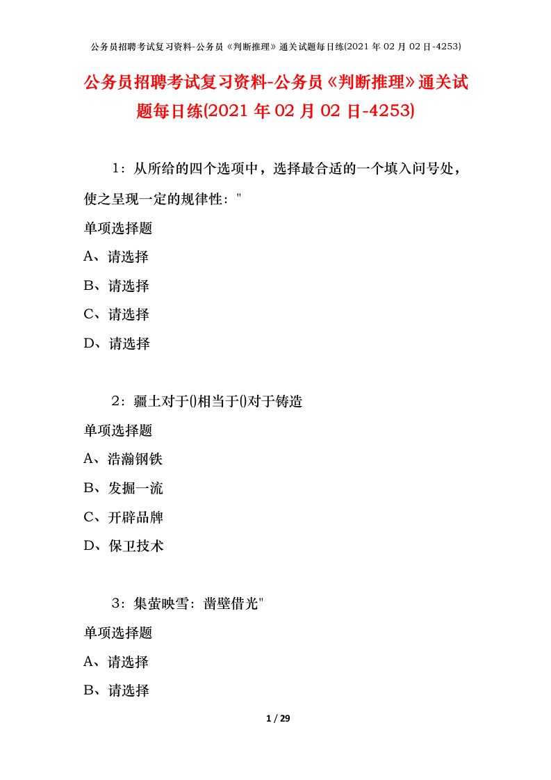 公务员招聘考试复习资料-公务员判断推理通关试题每日练2021年02月02日-4253