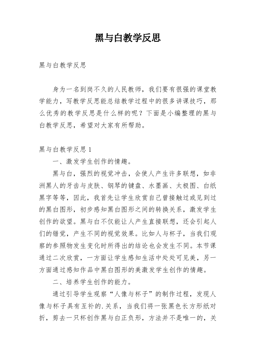 黑与白教学反思_1