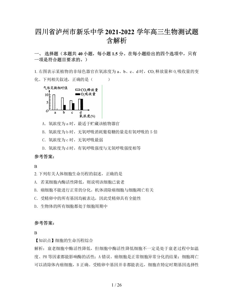 四川省泸州市新乐中学2021-2022学年高三生物测试题含解析