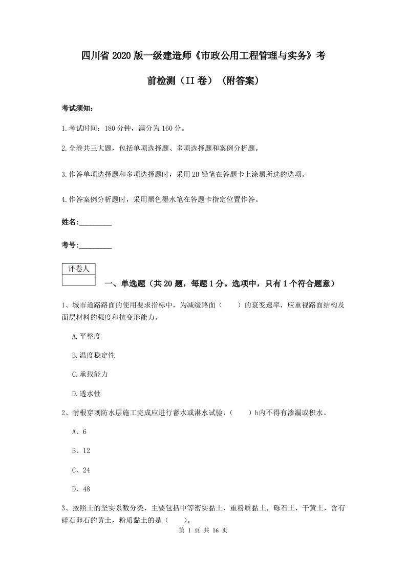 四川省版一级建造师市政公用工程管理与实务考前检测II卷(附答案)2