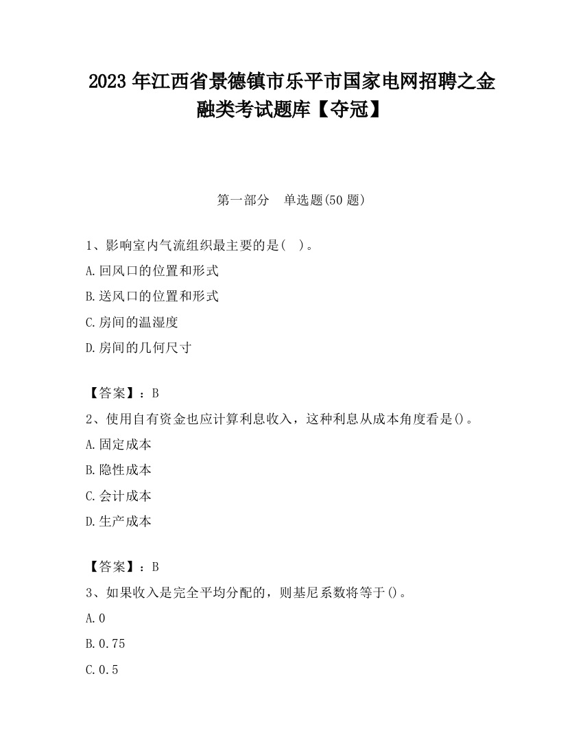 2023年江西省景德镇市乐平市国家电网招聘之金融类考试题库【夺冠】