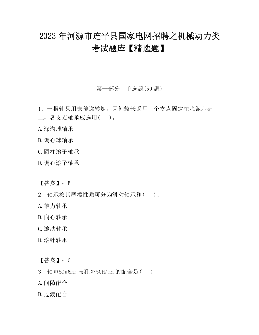 2023年河源市连平县国家电网招聘之机械动力类考试题库【精选题】