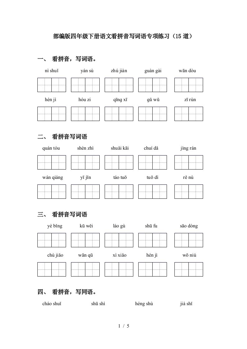 部编版四年级下册语文看拼音写词语专项练习15道