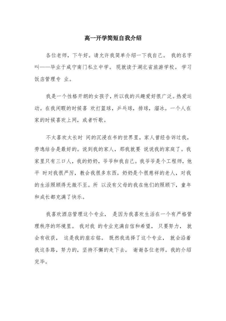 高一开学简短自我介绍