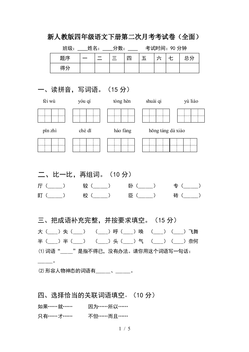 新人教版四年级语文下册第二次月考考试卷(全面)