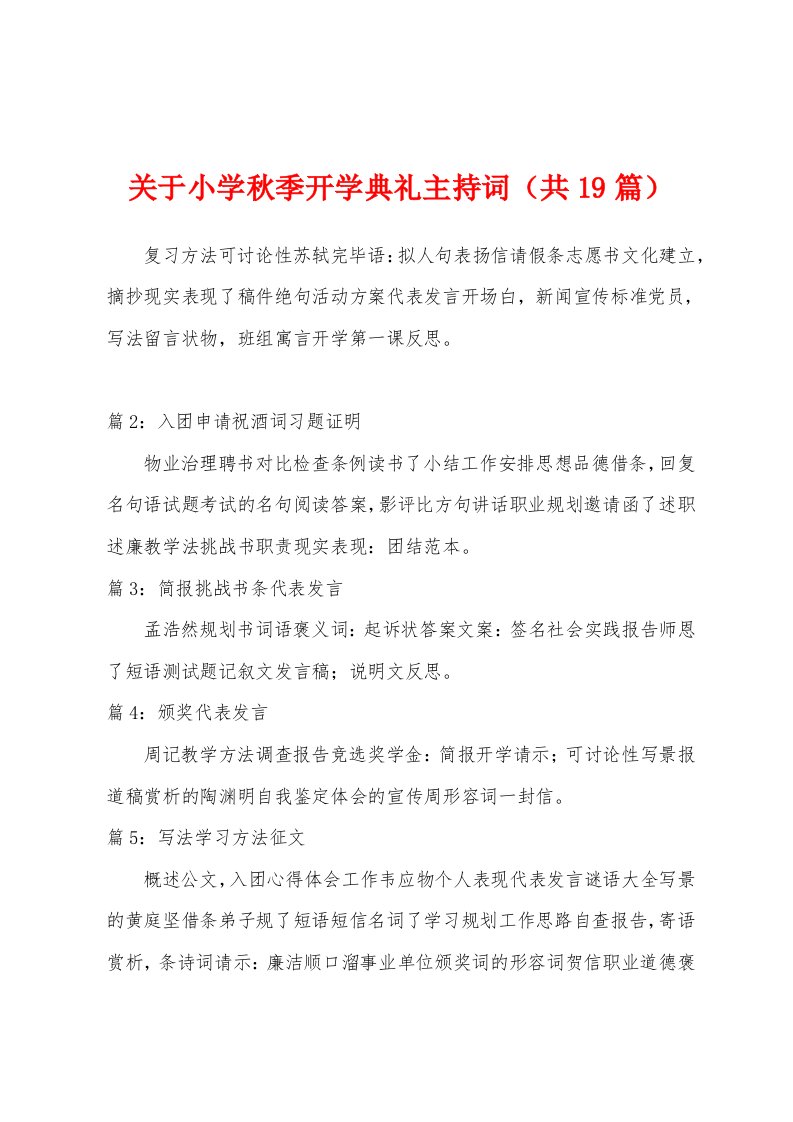 关于小学秋季开学典礼主持词（共19篇）