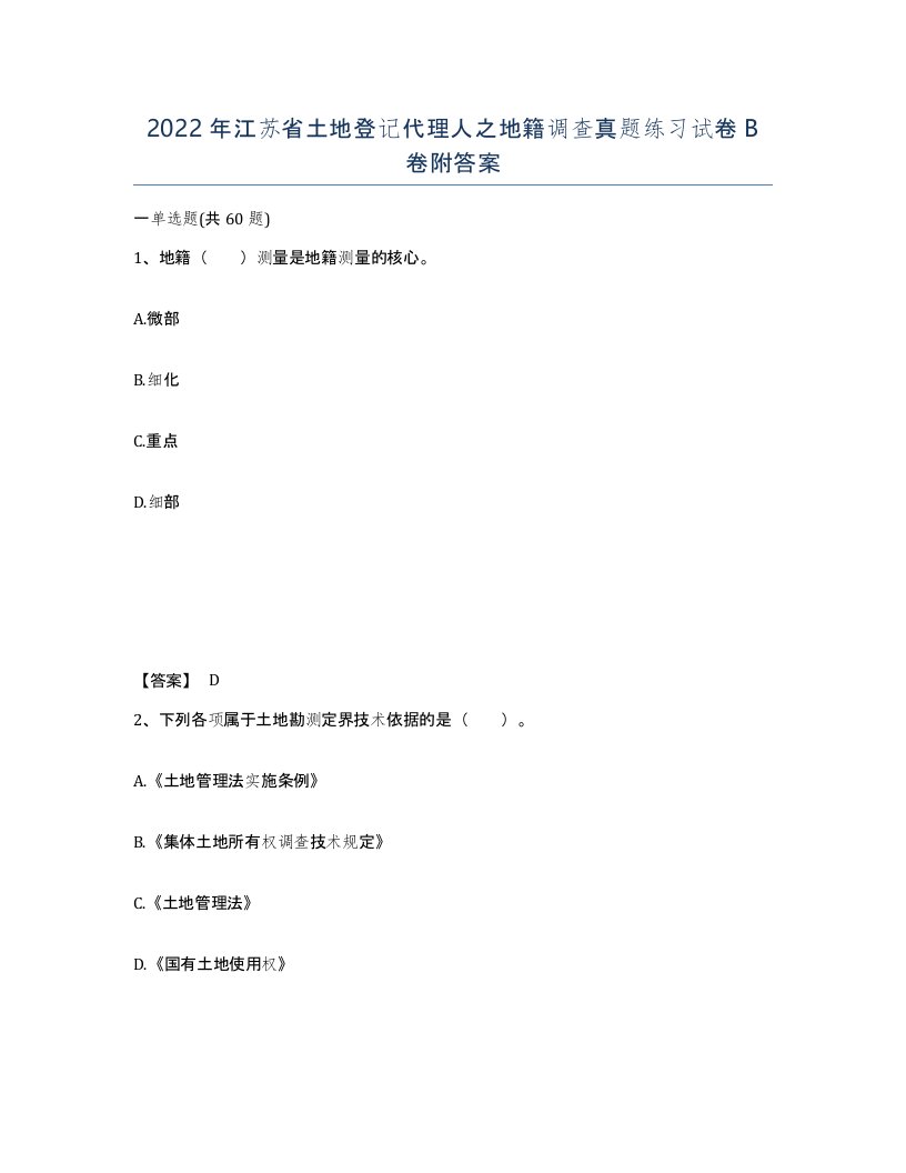 2022年江苏省土地登记代理人之地籍调查真题练习试卷B卷附答案