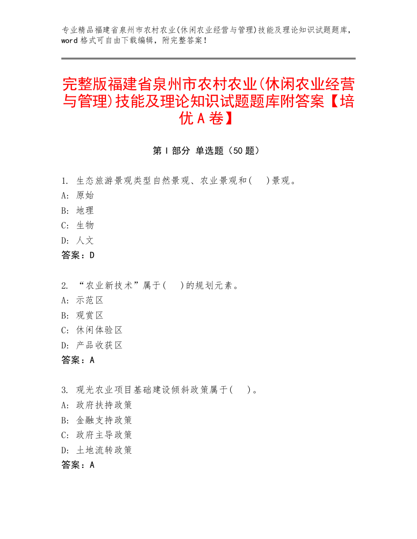 完整版福建省泉州市农村农业(休闲农业经营与管理)技能及理论知识试题题库附答案【培优A卷】