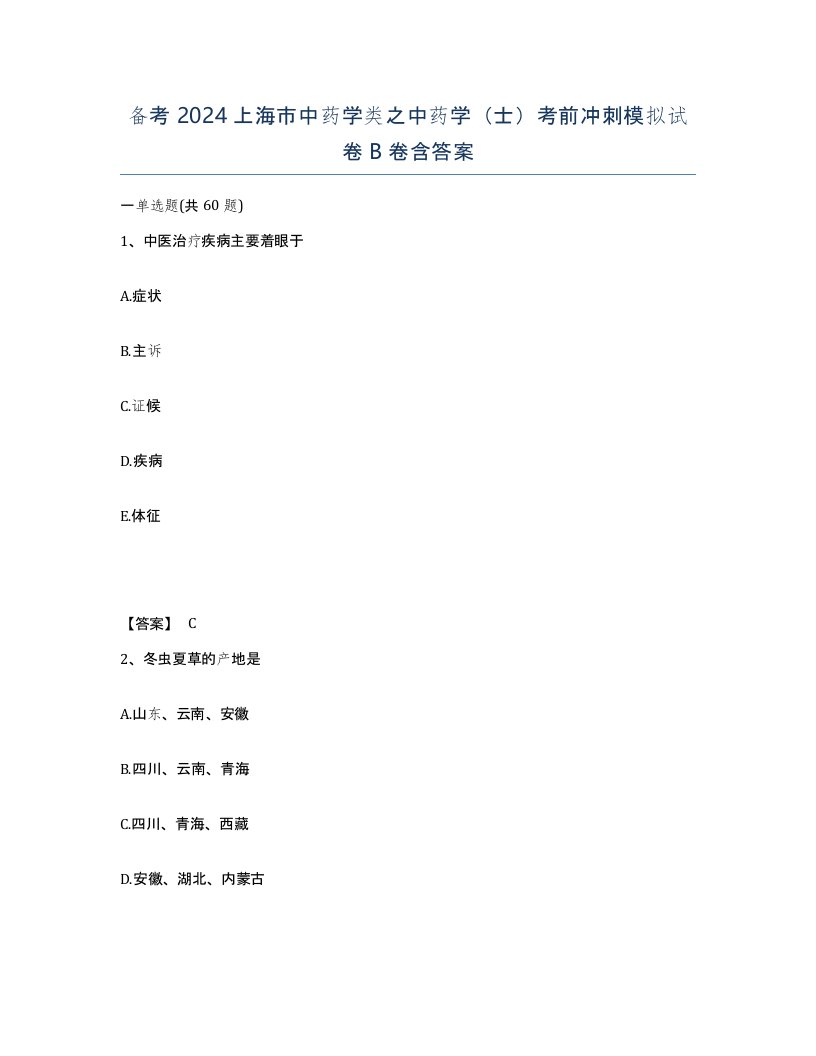 备考2024上海市中药学类之中药学士考前冲刺模拟试卷B卷含答案