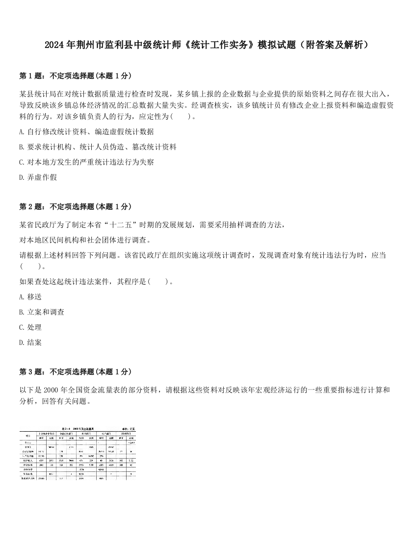 2024年荆州市监利县中级统计师《统计工作实务》模拟试题（附答案及解析）