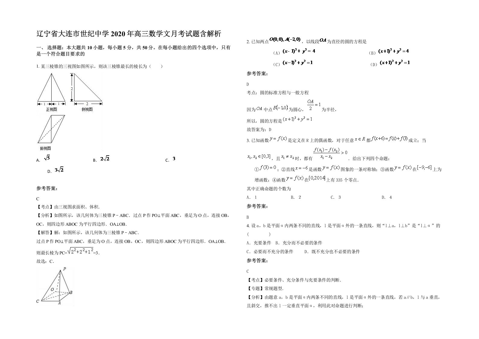 辽宁省大连市世纪中学2020年高三数学文月考试题含解析