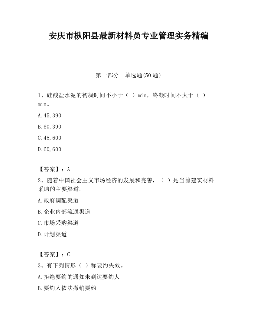 安庆市枞阳县最新材料员专业管理实务精编