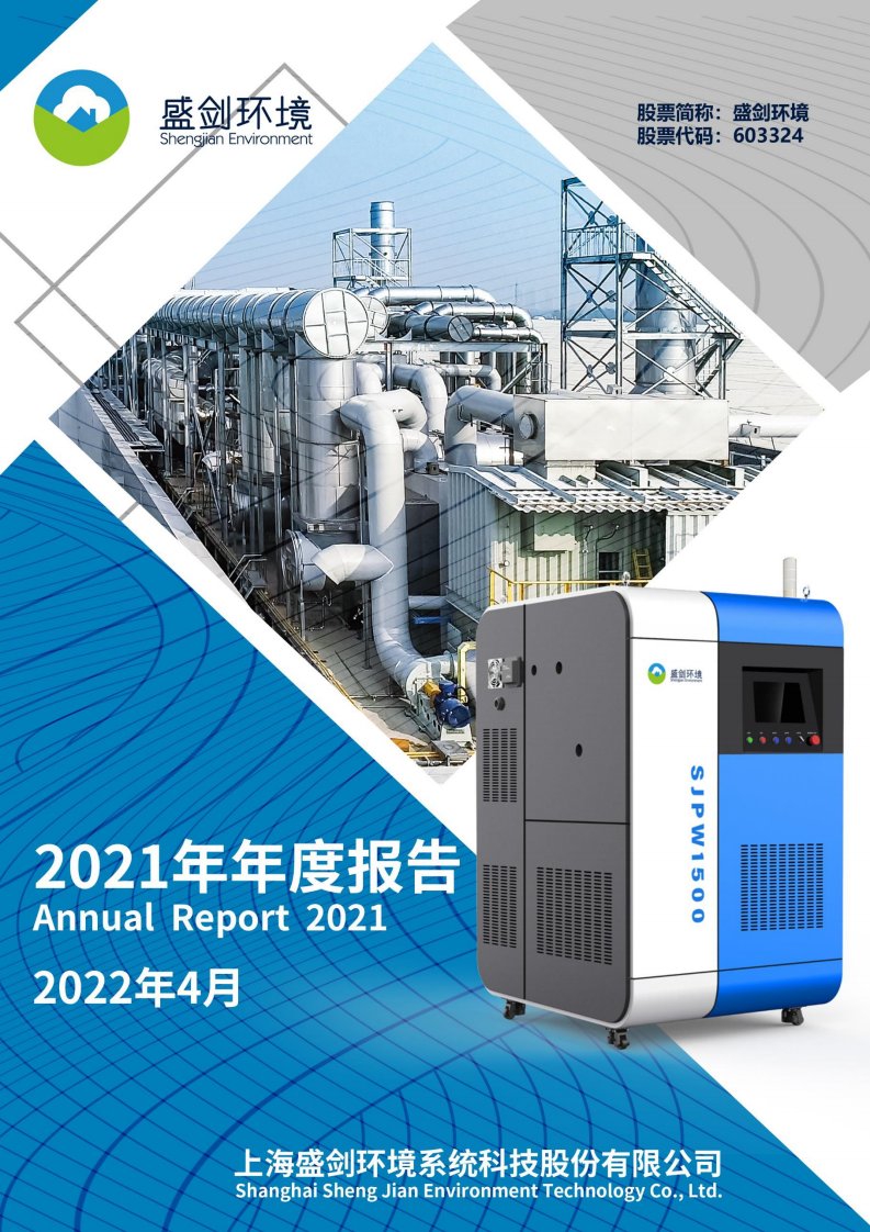 上交所-盛剑环境2021年年度报告-20220426