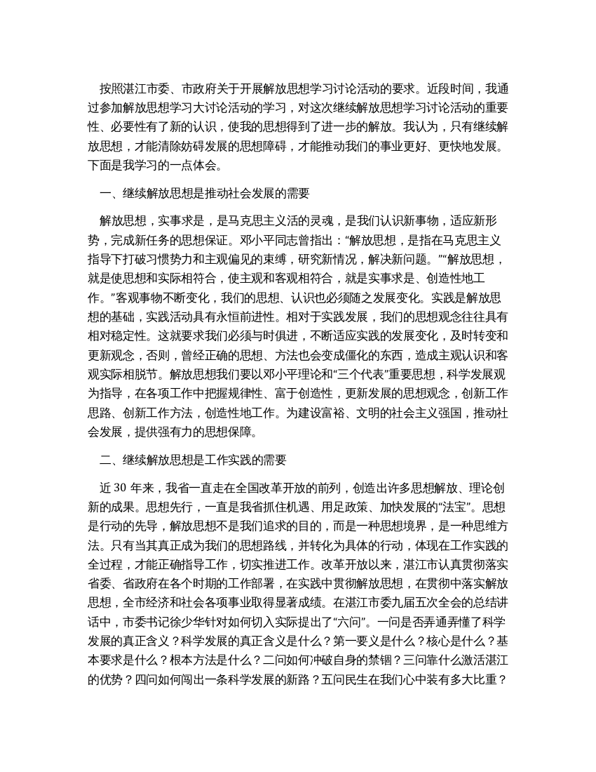 学习解放思想心得继续解放思想推动经济发展