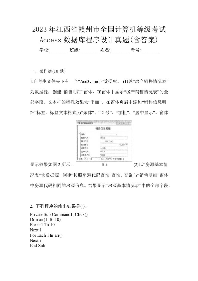 2023年江西省赣州市全国计算机等级考试Access数据库程序设计真题含答案