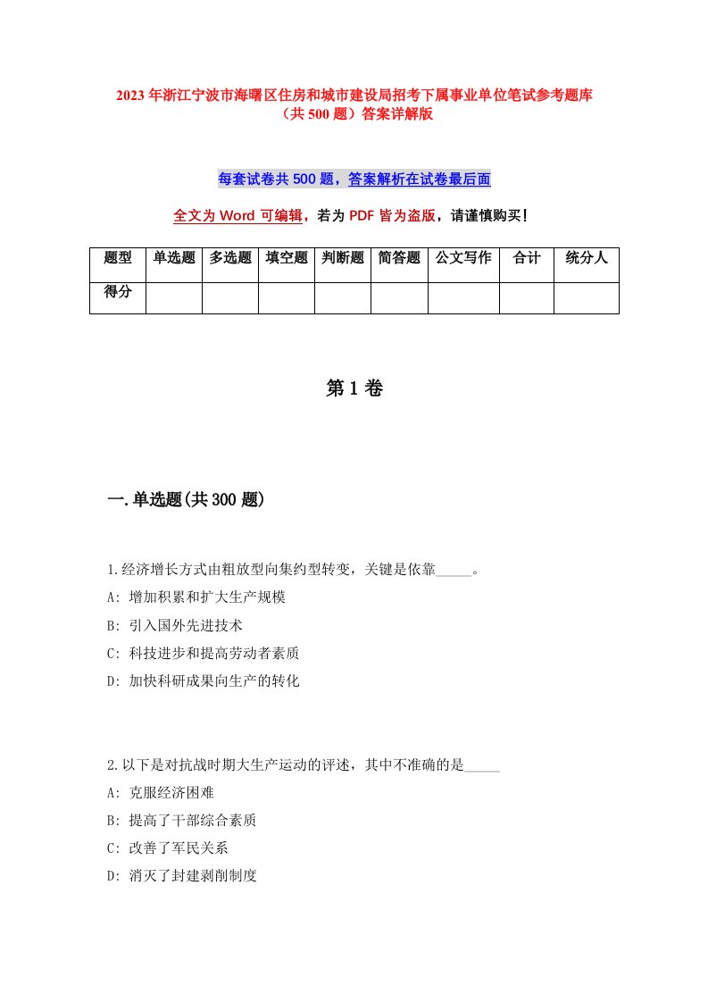 2023年浙江宁波市海曙区住房和城市建设局招考下属事业单位笔试参考题库共500题答案详解版