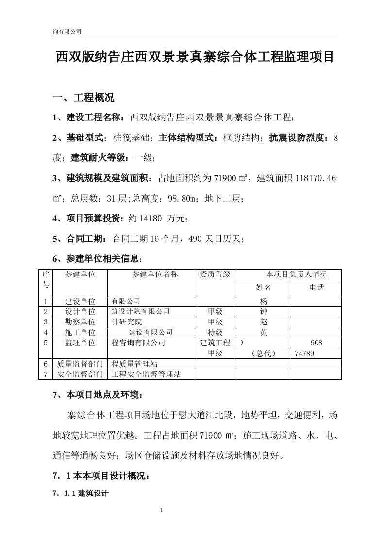 西双版纳告庄西双景景真寨综合体工程监理项目