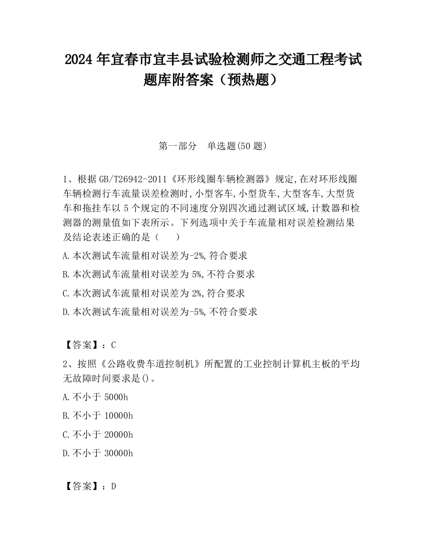 2024年宜春市宜丰县试验检测师之交通工程考试题库附答案（预热题）