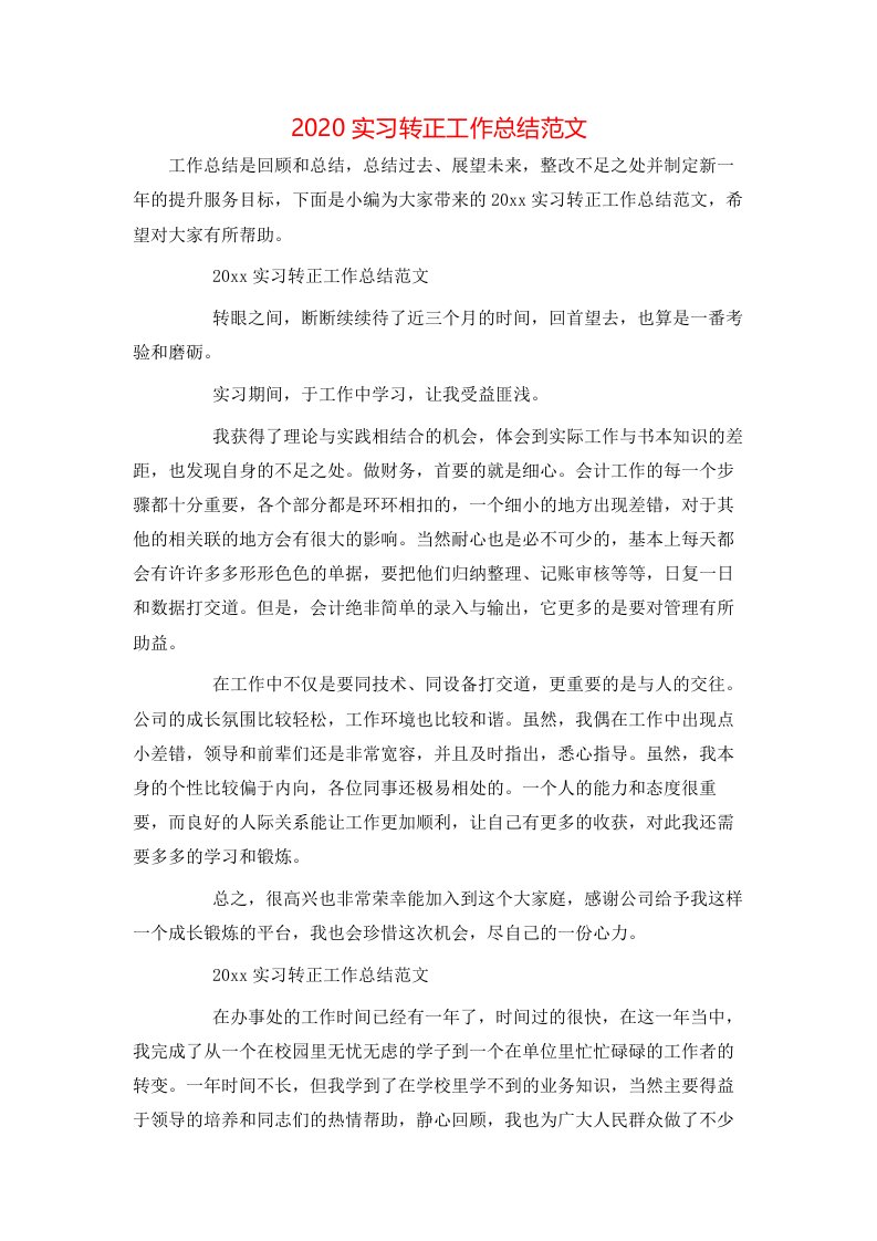 2020实习转正工作总结范文