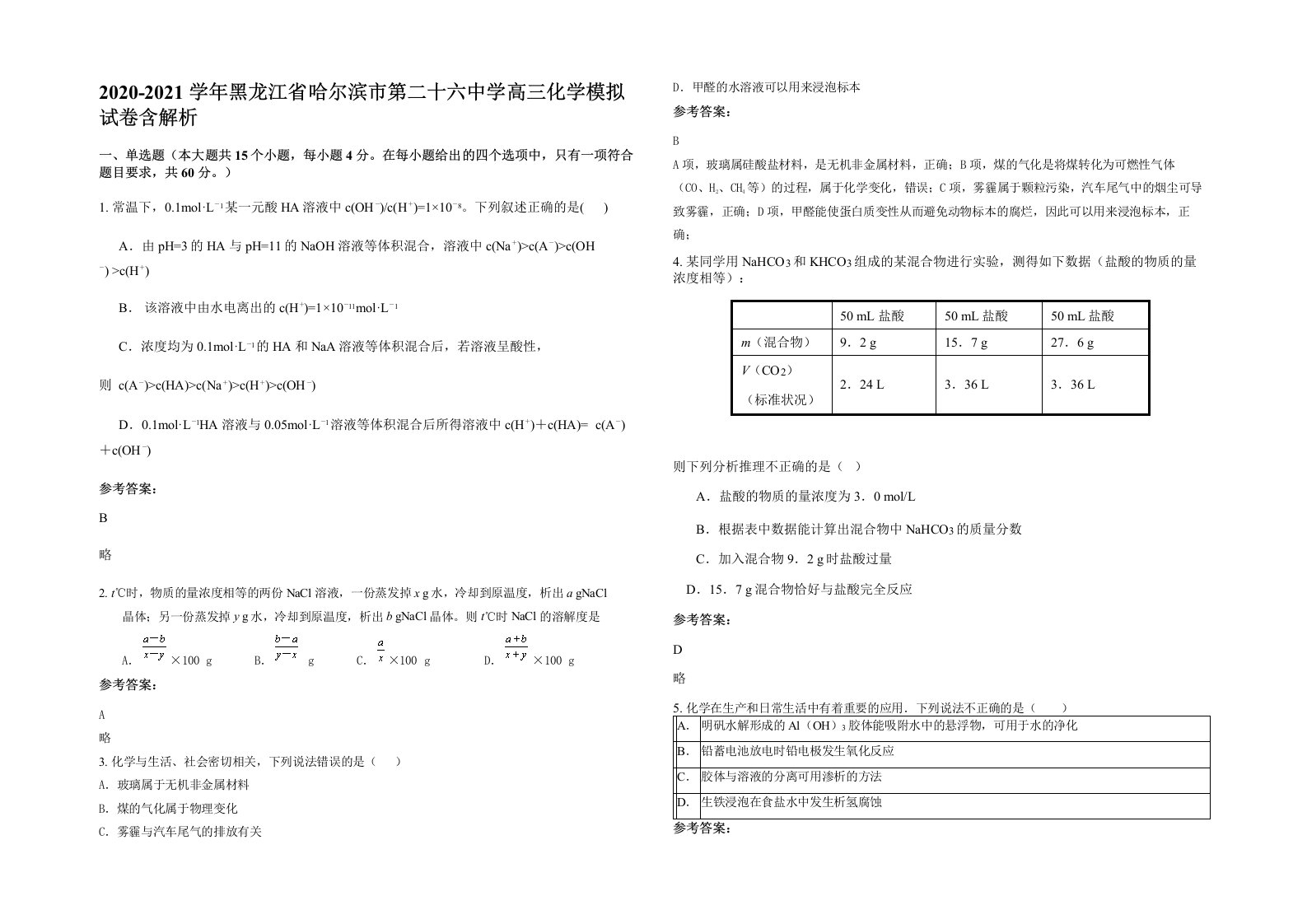 2020-2021学年黑龙江省哈尔滨市第二十六中学高三化学模拟试卷含解析