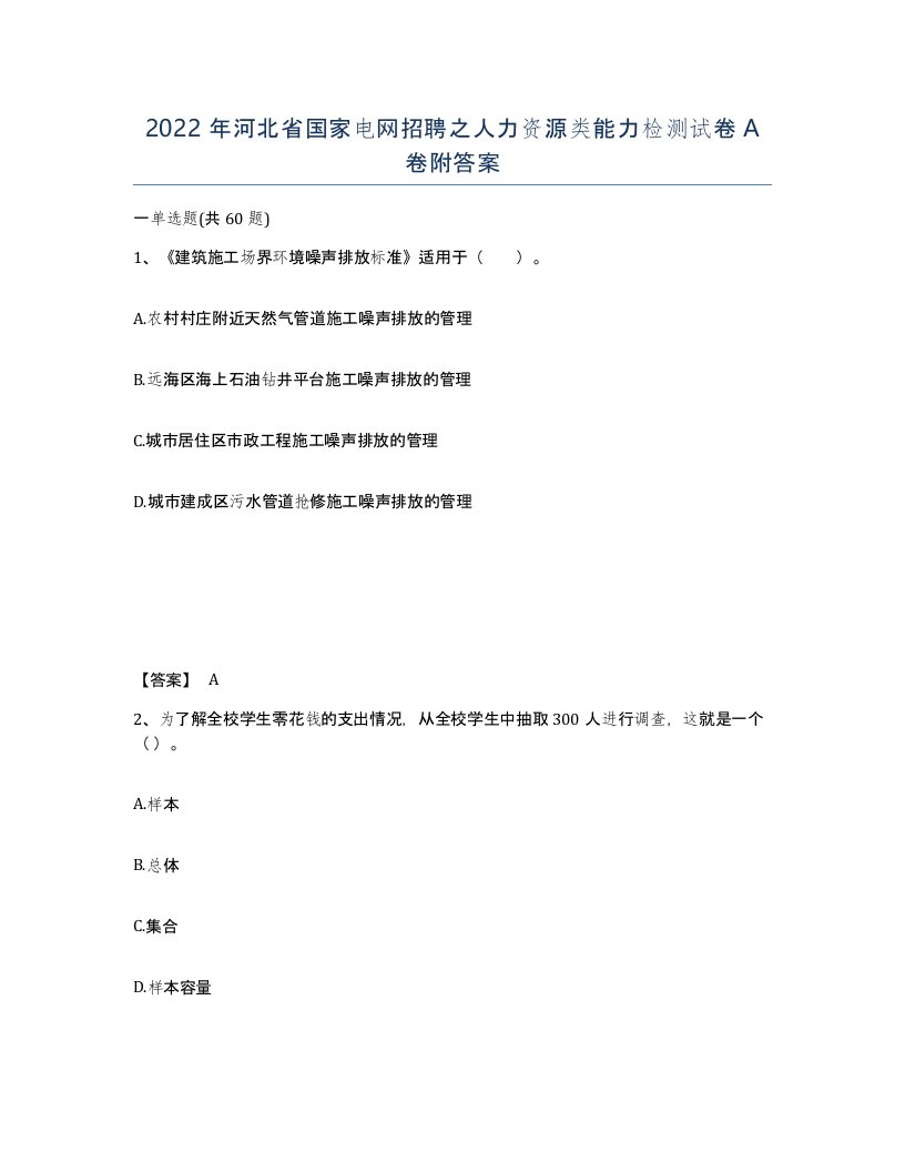 2022年河北省国家电网招聘之人力资源类能力检测试卷A卷附答案