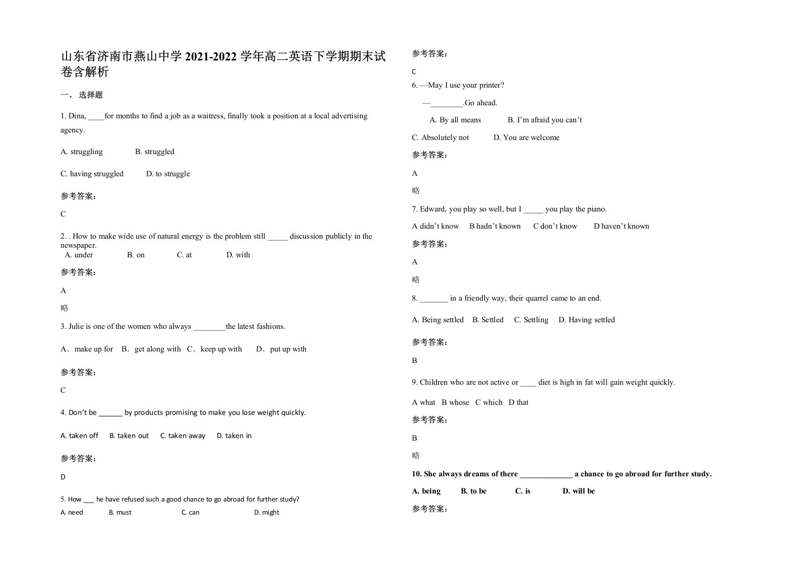 山东省济南市燕山中学2021-2022学年高二英语下学期期末试卷含解析