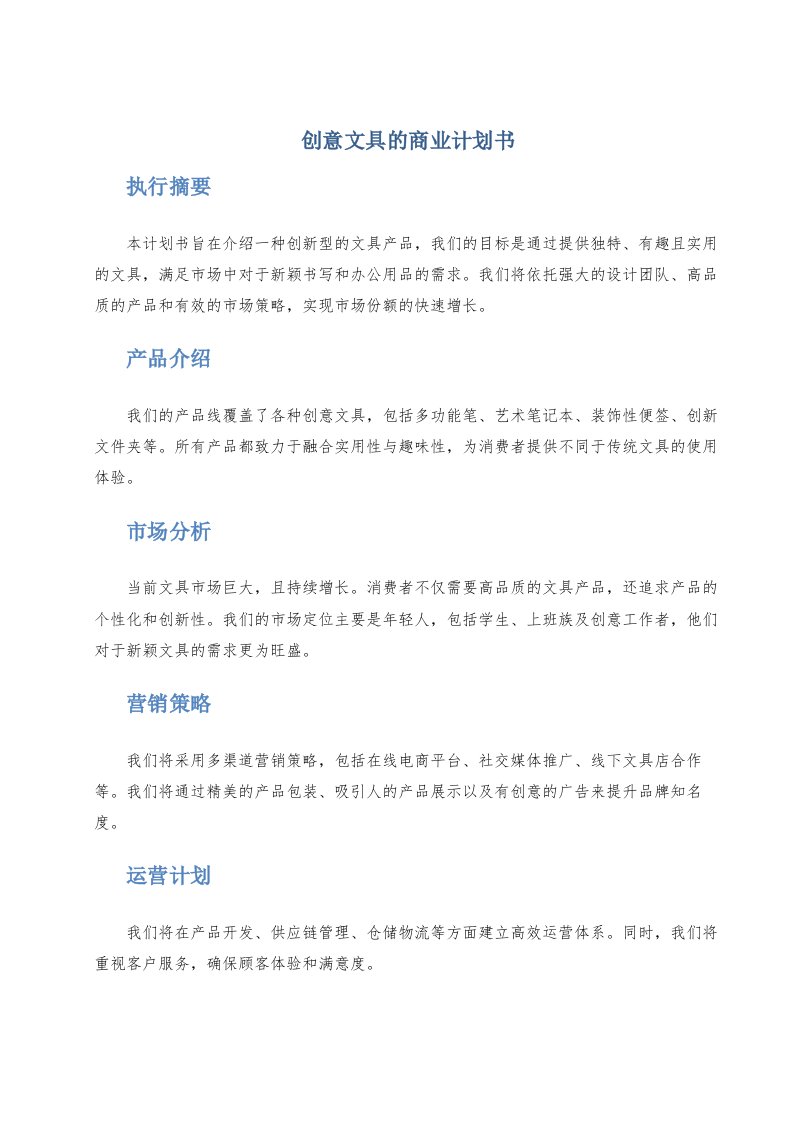 创意文具的商业计划书