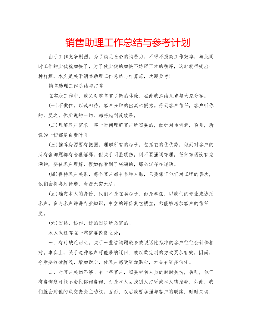 2022销售助理工作总结与参考计划