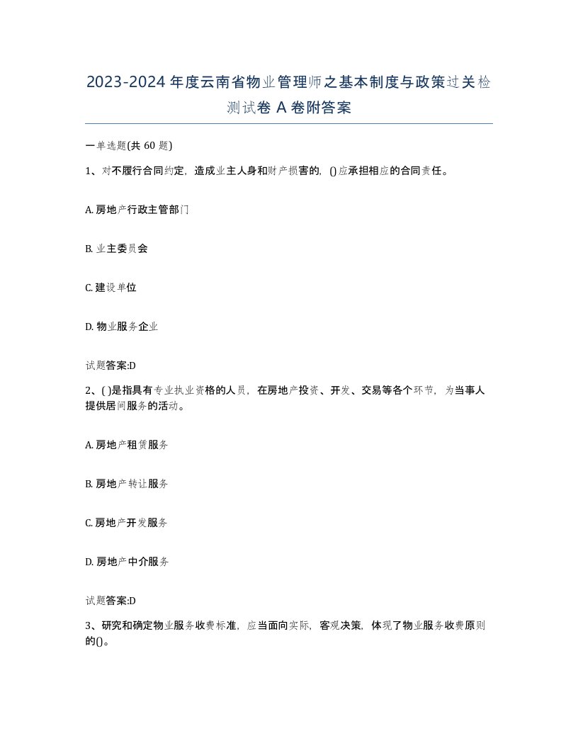 2023-2024年度云南省物业管理师之基本制度与政策过关检测试卷A卷附答案