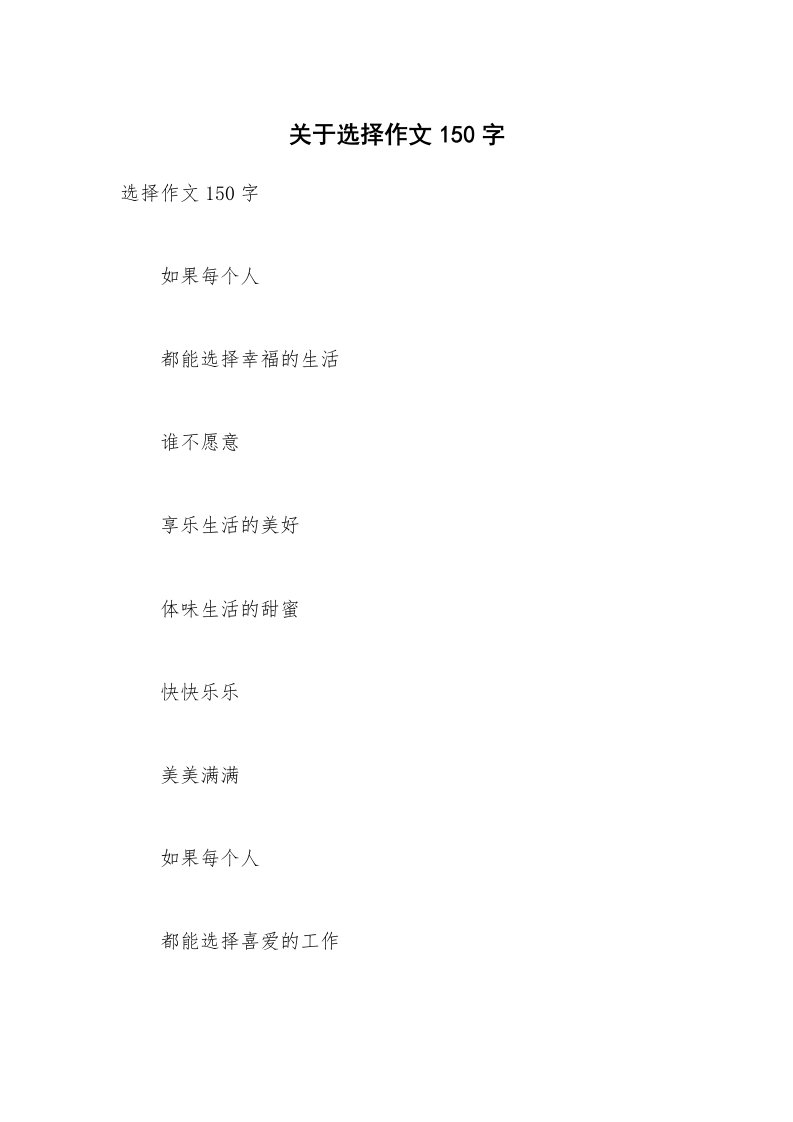 关于选择作文150字