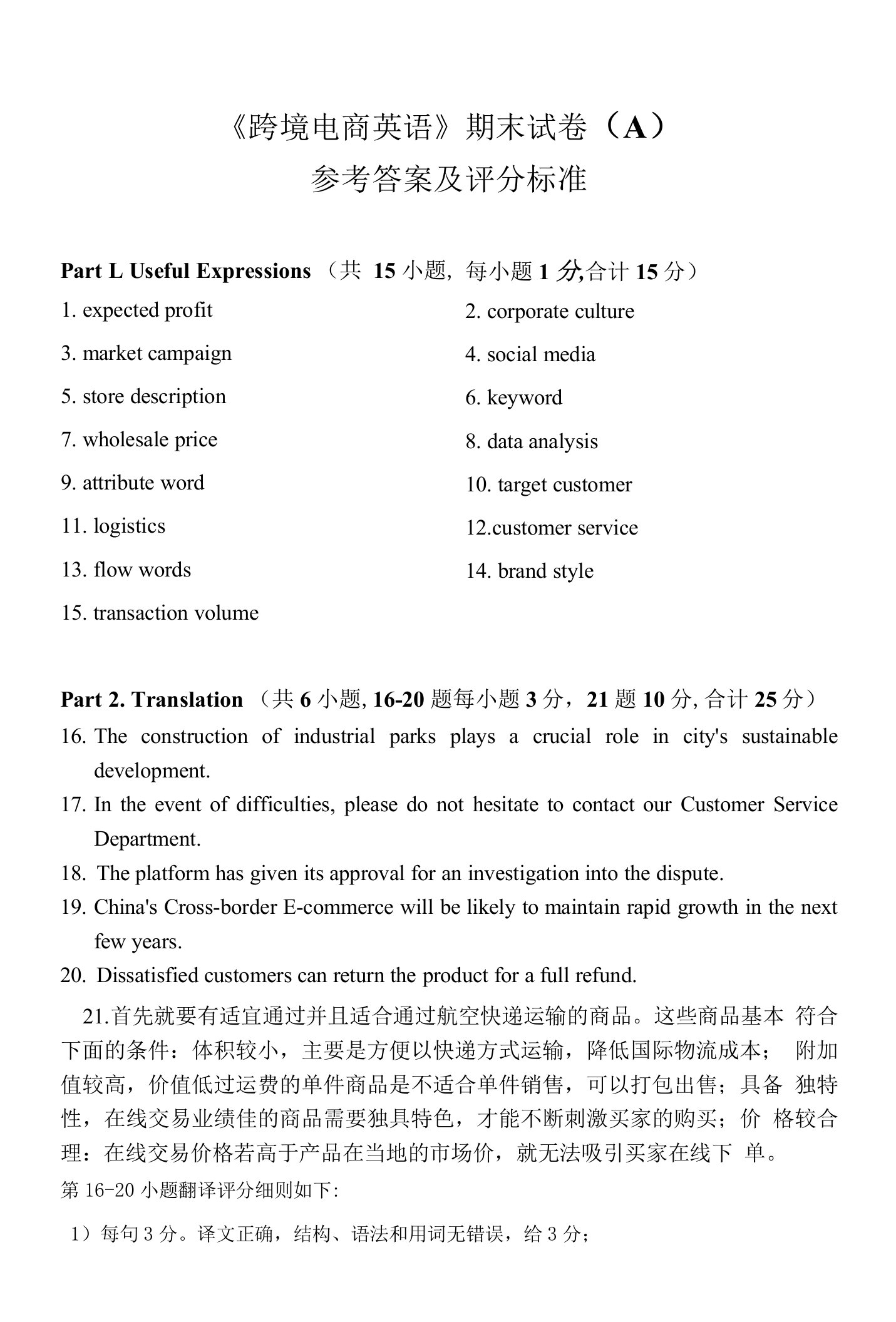 王琼《跨境电商实用英语（第2版）》《跨境电商英语》A卷答案和评分标准