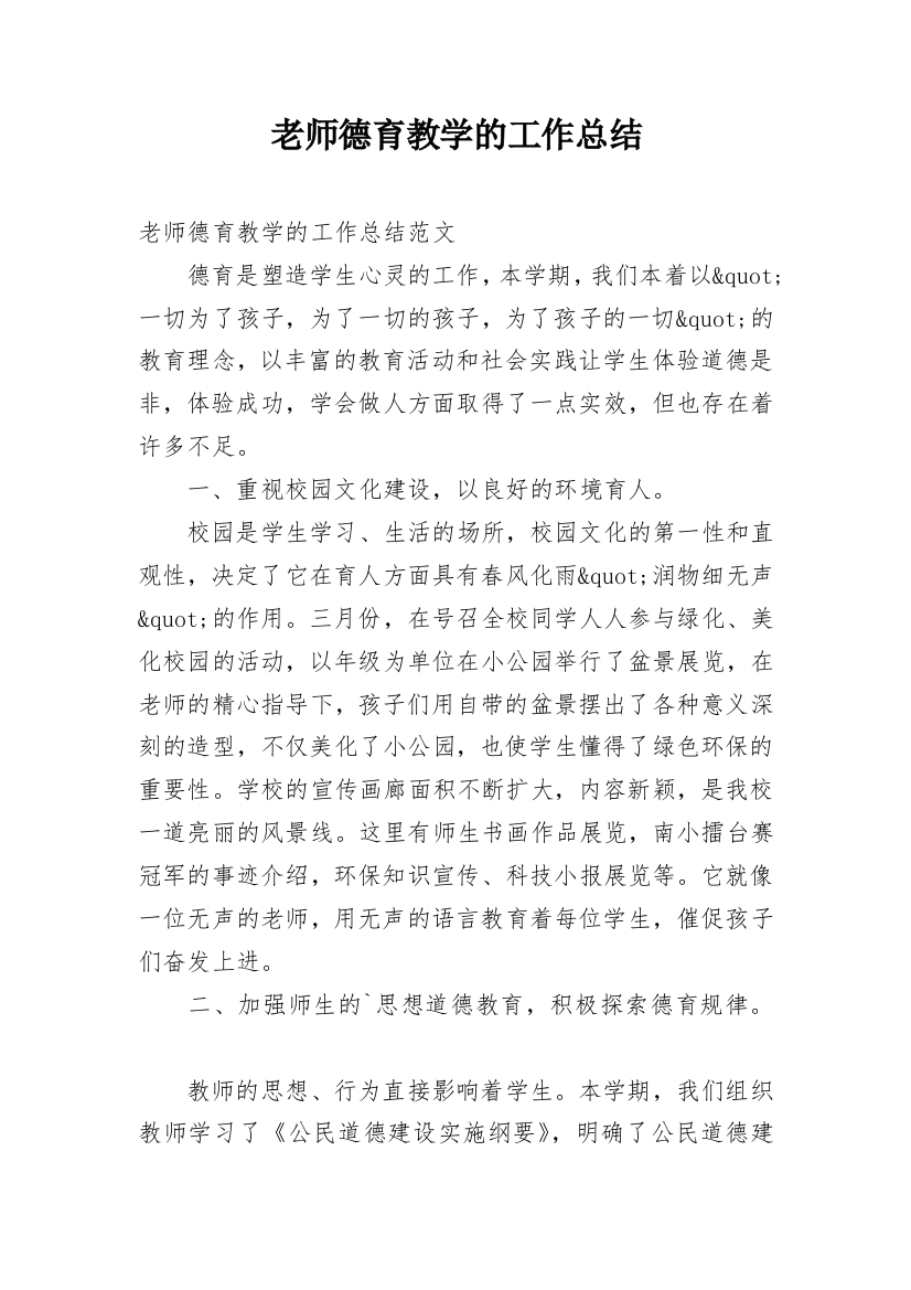 老师德育教学的工作总结