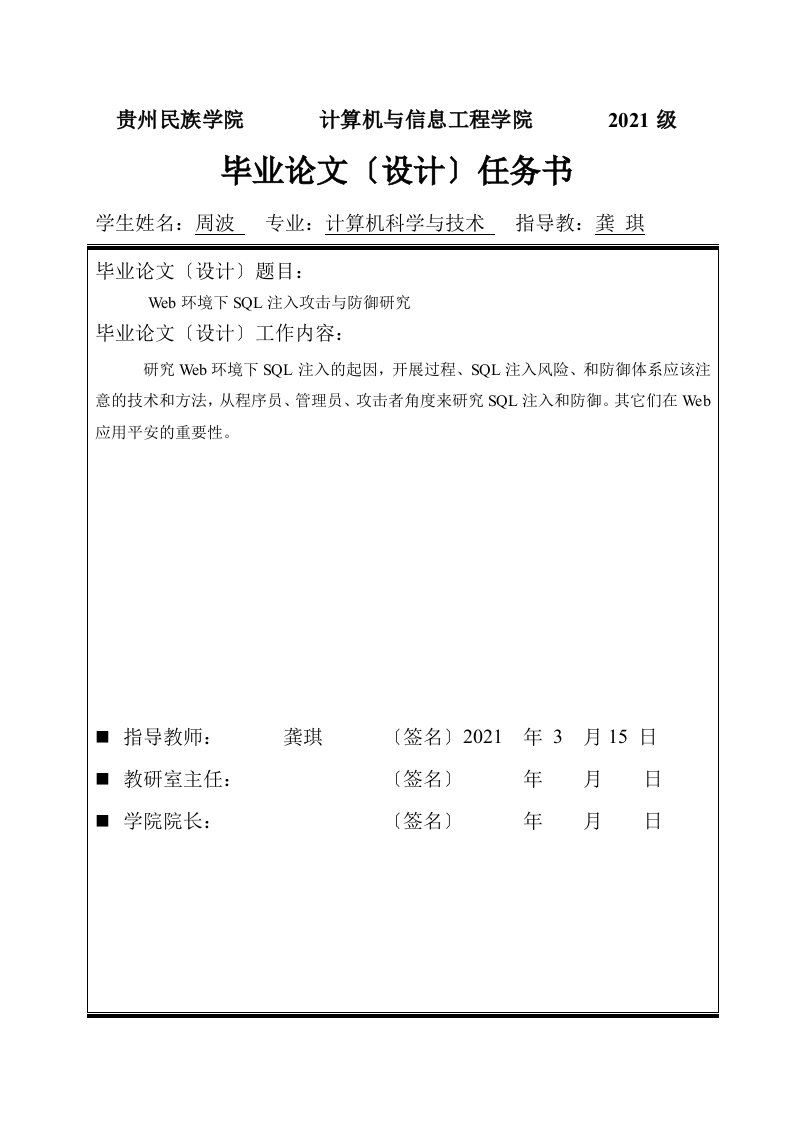 毕业设计（论文）开题报告web环境下sql注入攻击与防御的研究