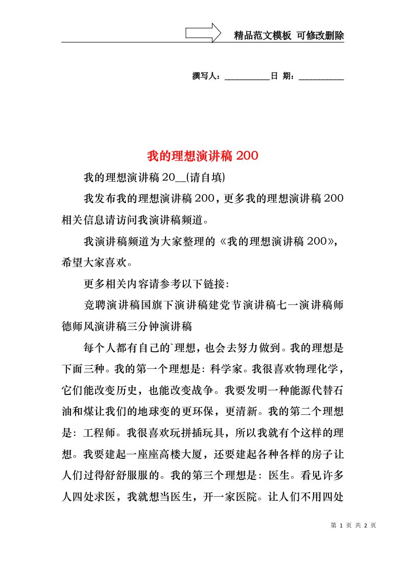 我的理想演讲稿200