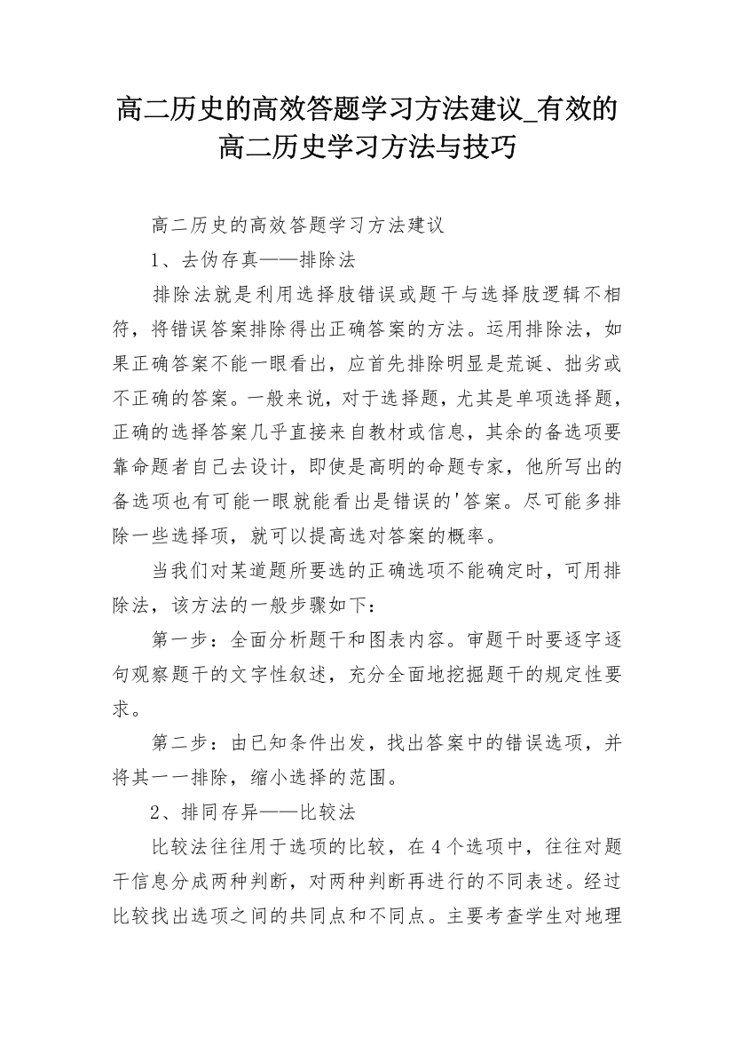 高二历史的高效答题学习方法建议_有效的高二历史学习方法与技巧