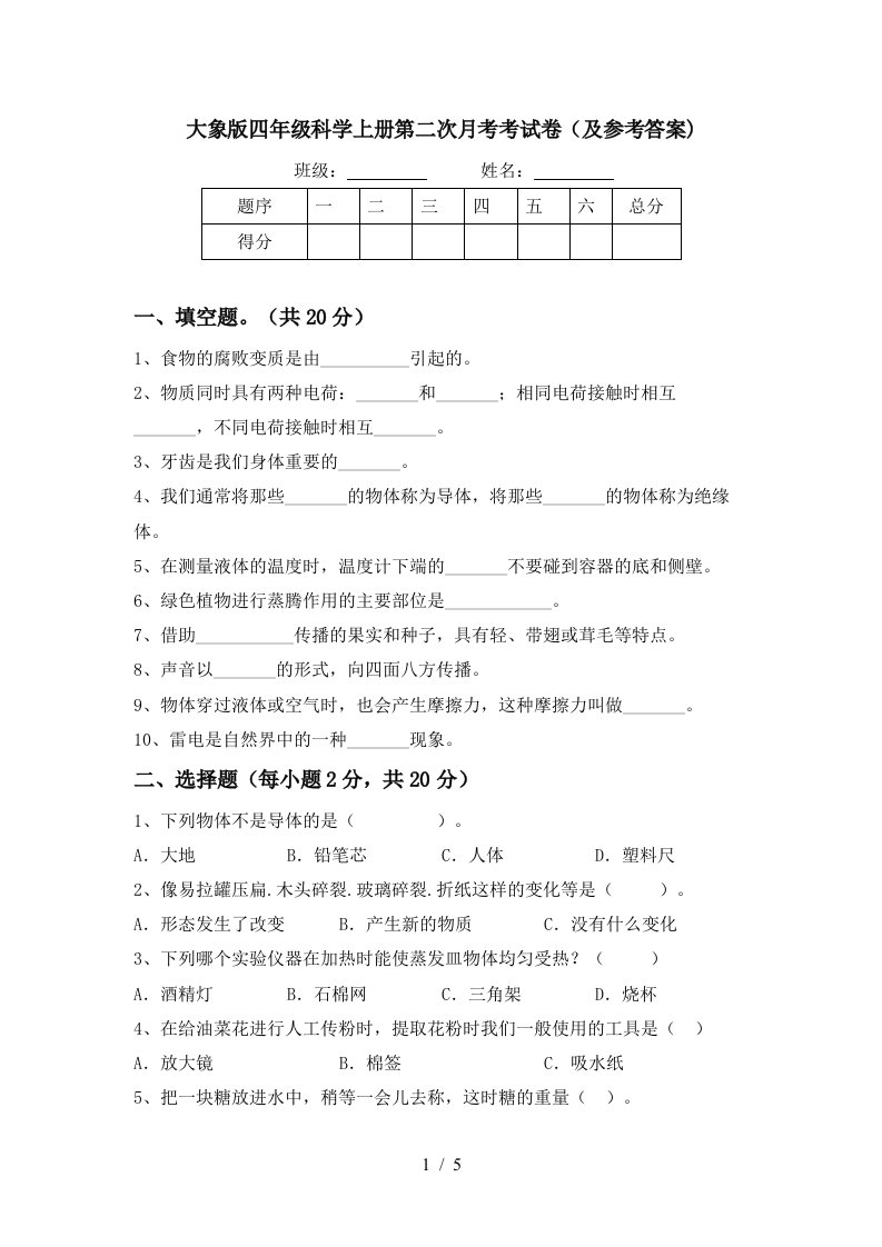 大象版四年级科学上册第二次月考考试卷及参考答案