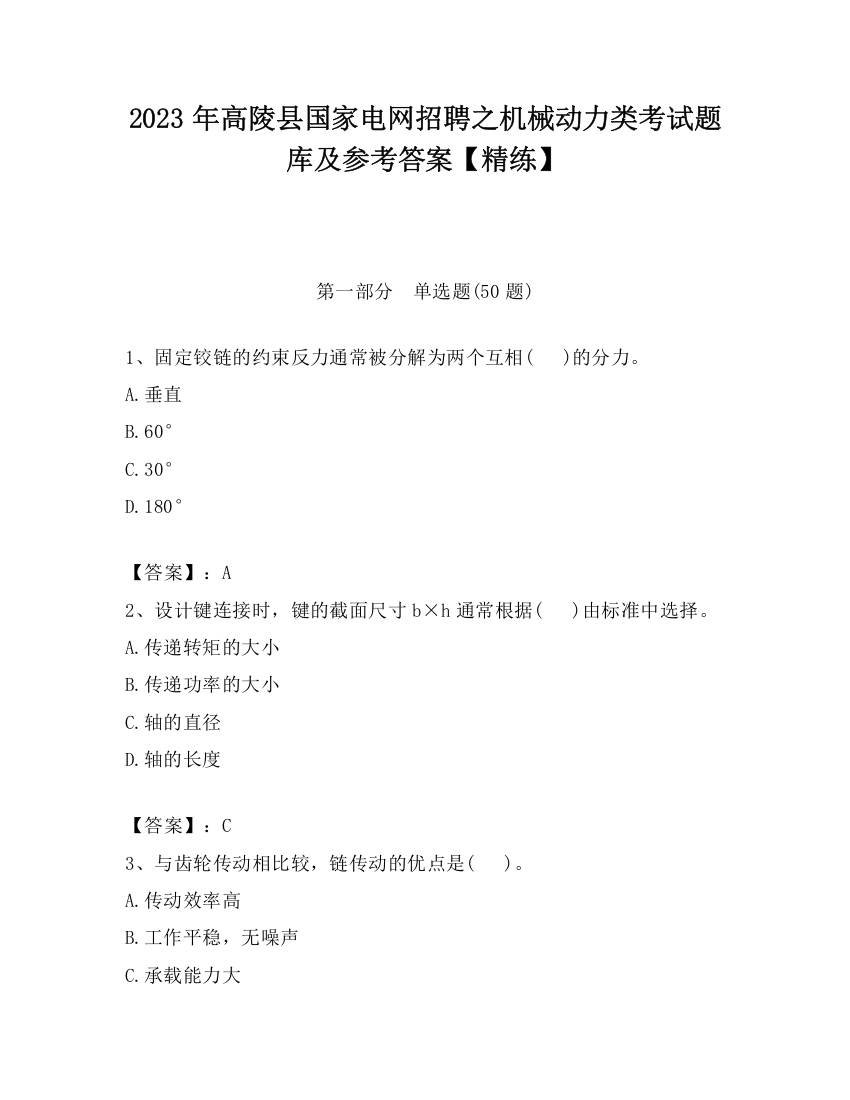 2023年高陵县国家电网招聘之机械动力类考试题库及参考答案【精练】